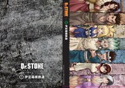 「Dr.STONE×伊豆箱根鉄道オリジナルクリアファイル」イメージ