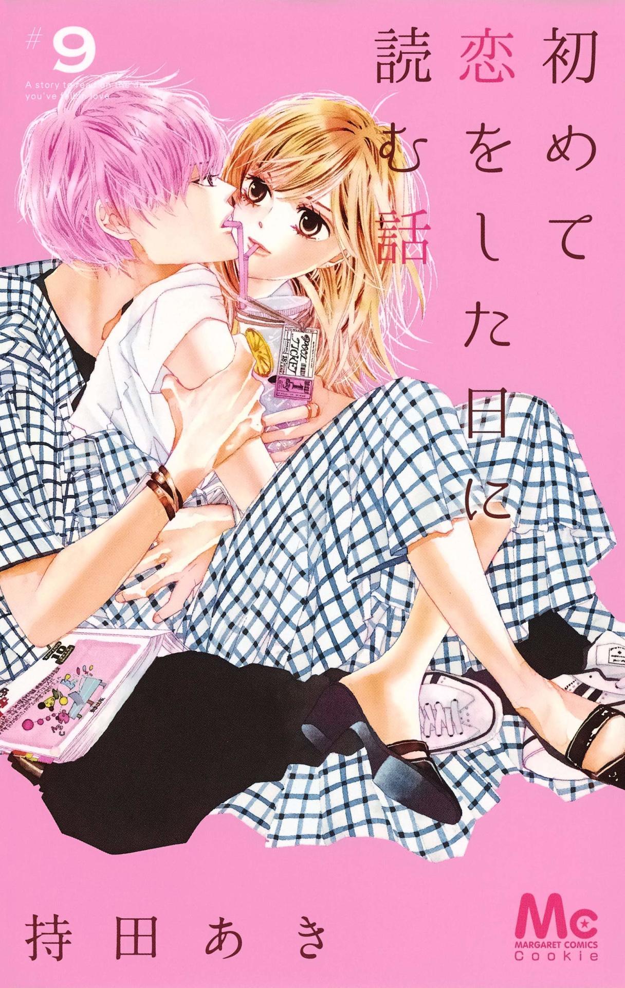 「初めて恋をした日に読む話」9巻