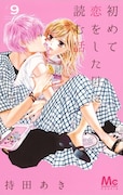 「初めて恋をした日に読む話」9巻
