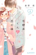 「花野井くんと恋の病」4巻