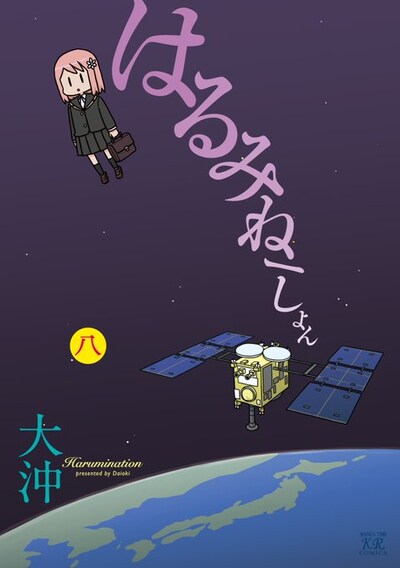 「はるみねーしょん」最終8巻