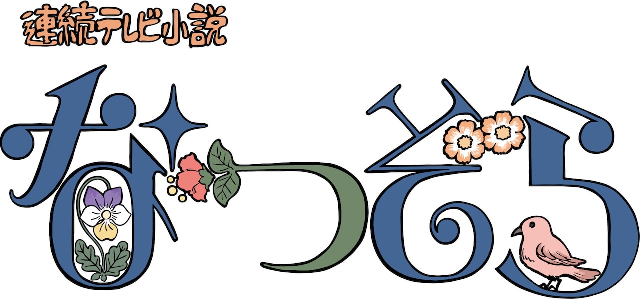 なつぞら」ロゴ - 連続テレビ小説「なつぞら」コミカライズ版発売