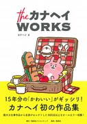 「theカナヘイWORKS」（帯付き）