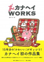 「theカナヘイWORKS」（帯付き）