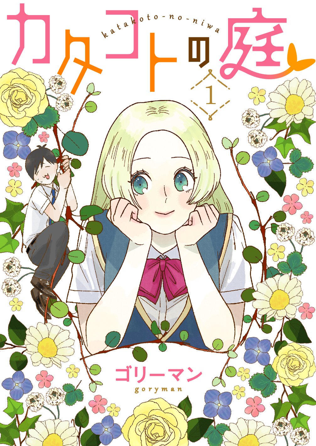 「カタコトの庭」1巻