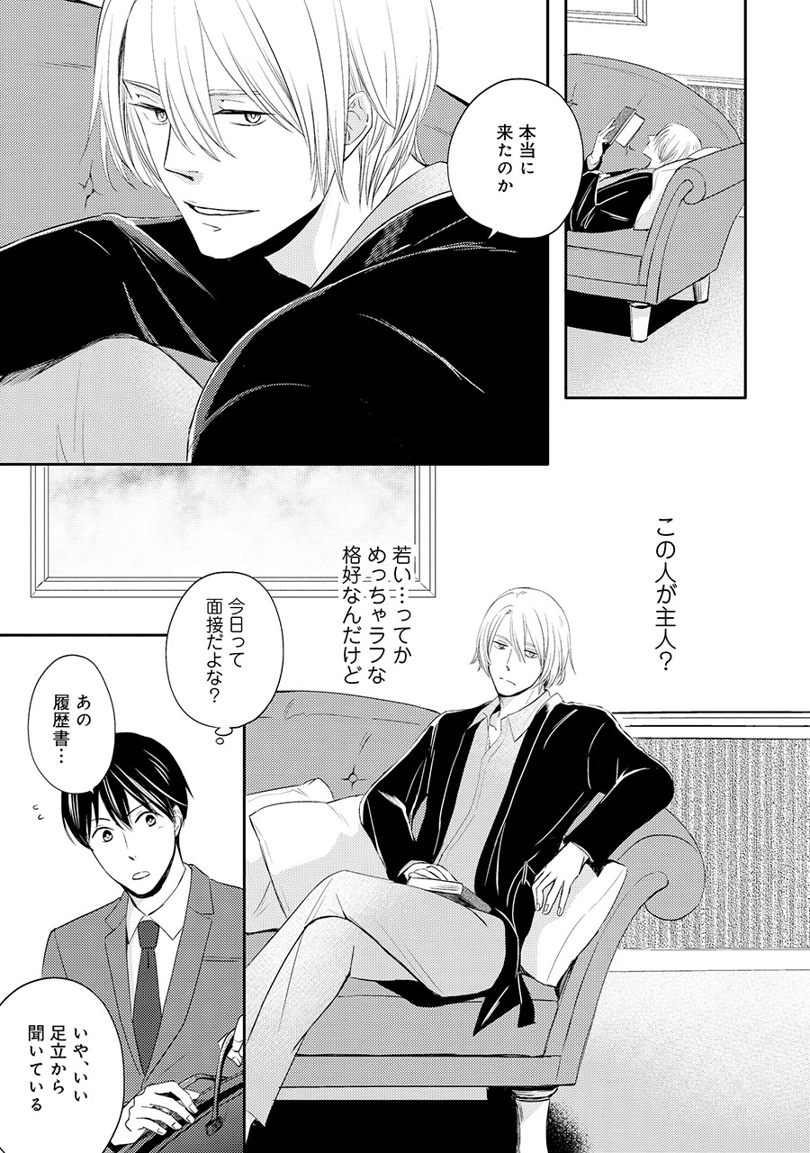 「気まぐれ主人とバイト執事」より