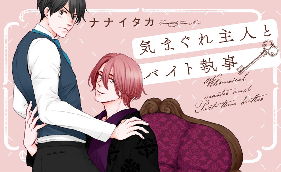「気まぐれ主人とバイト執事」ビジュアル