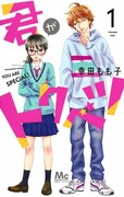 「君がトクベツ」1巻