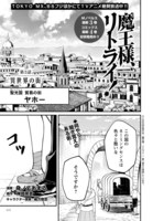 「魔王様、リトライ！」のコミカライズより。