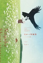 「ながべ短編集 -ヘンテコな愛-」