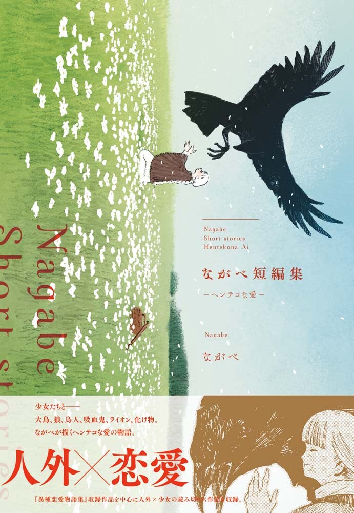 「ながべ短編集 -ヘンテコな愛-」帯付き