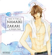 ザ花とゆめ9月1日号、6月に発売されたミユキ蜜蜂の短編集「ハダカの万里くん」と「なまいきざかり。」16巻で展開されているプレゼント企画のアクリルスタンド。詳細は誌面で確認を。
