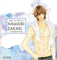 ザ花とゆめ9月1日号、6月に発売されたミユキ蜜蜂の短編集「ハダカの万里くん」と「なまいきざかり。」16巻で展開されているプレゼント企画のアクリルスタンド。詳細は誌面で確認を。