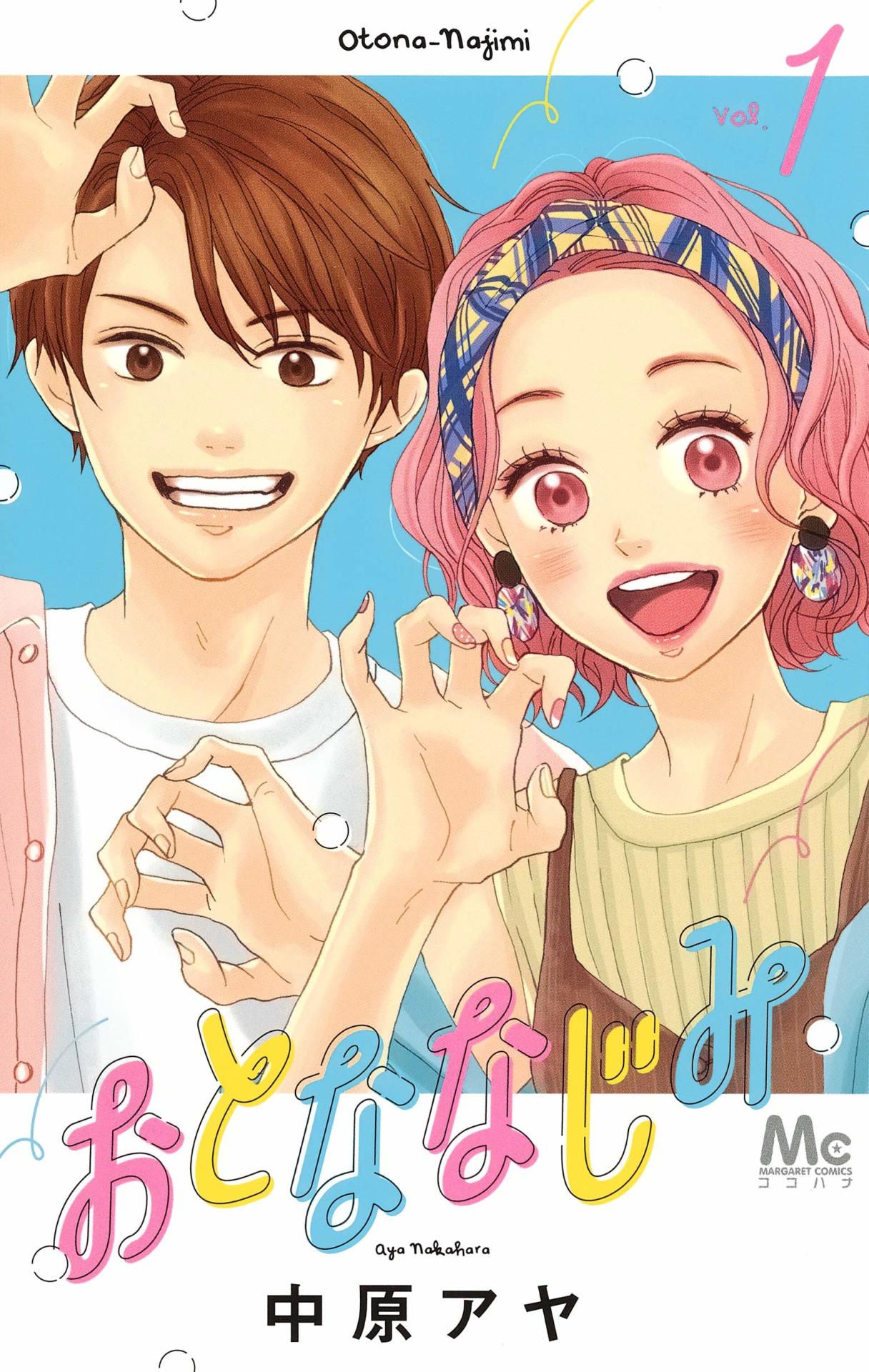 「おとななじみ」1巻