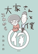 「大家さんと僕 これから」