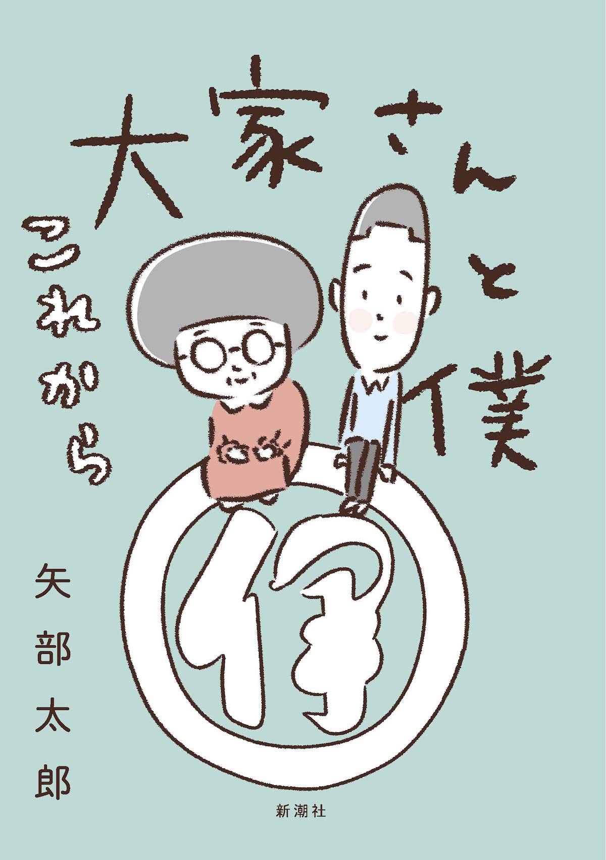 「大家さんと僕 これから」