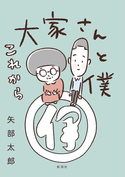 「大家さんと僕 これから」