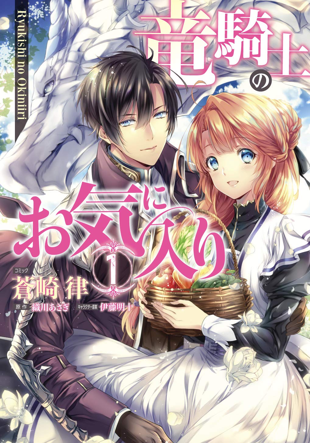 「竜騎士のお気に入り」1巻