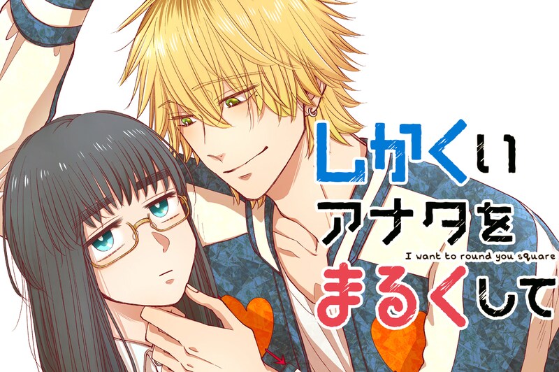 「しかくいアナタをまるくして」ビジュアル