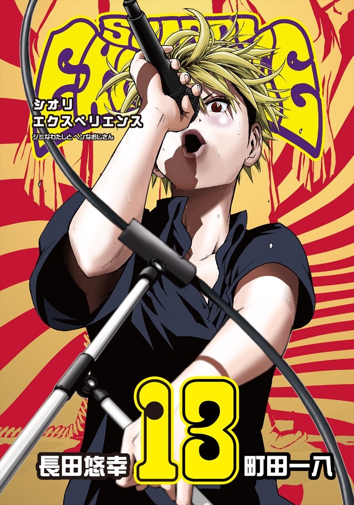 「SHIORI EXPERIENCE ジミなわたしとヘンなおじさん」13巻