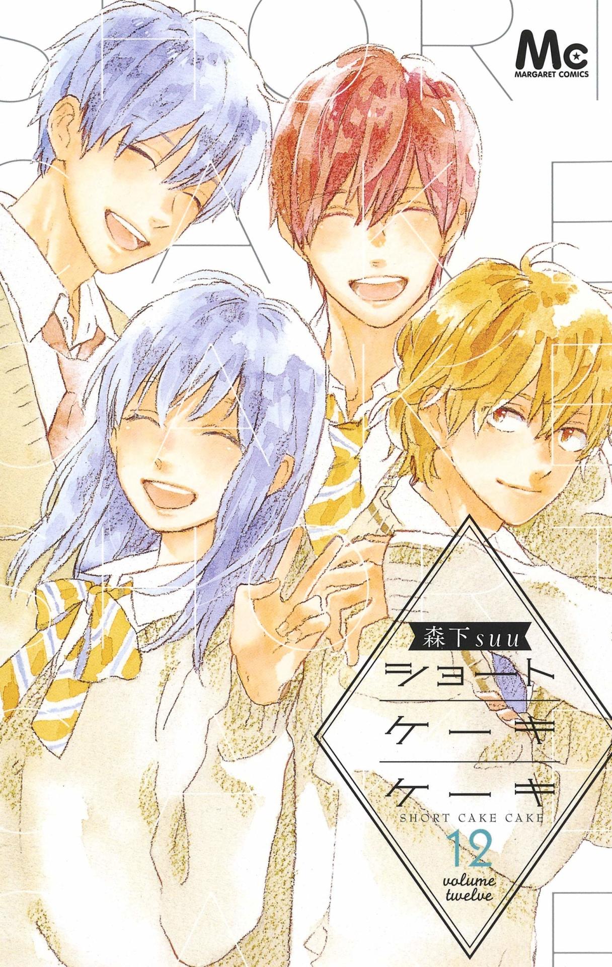「ショートケーキケーキ」最終12巻