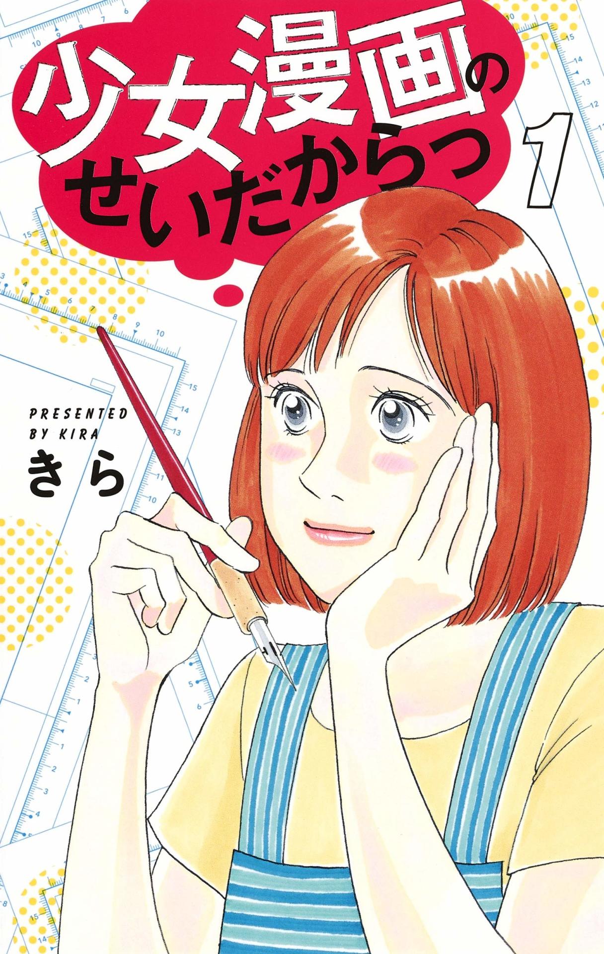 「少女漫画のせいだからっ」1巻