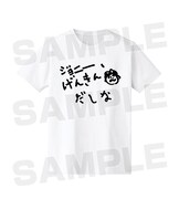 「ジョニー、げんきんだしなTシャツ」。