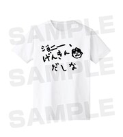 「ジョニー、げんきんだしなTシャツ」。
