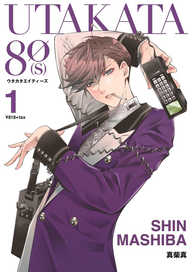 「UTAKATA80s」1巻