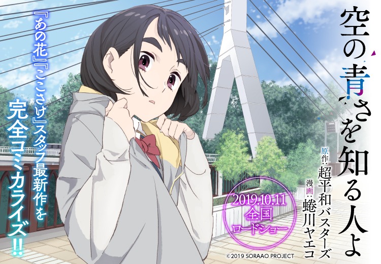 「空の青さを知る人よ」キービジュアル