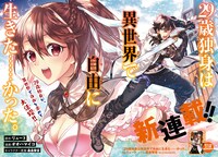 「29歳独身は異世界で自由に生きた……かった。」1巻より。