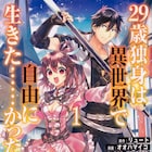 「29歳独身は異世界で自由に生きた……かった。」コミカライズ版1巻が発売