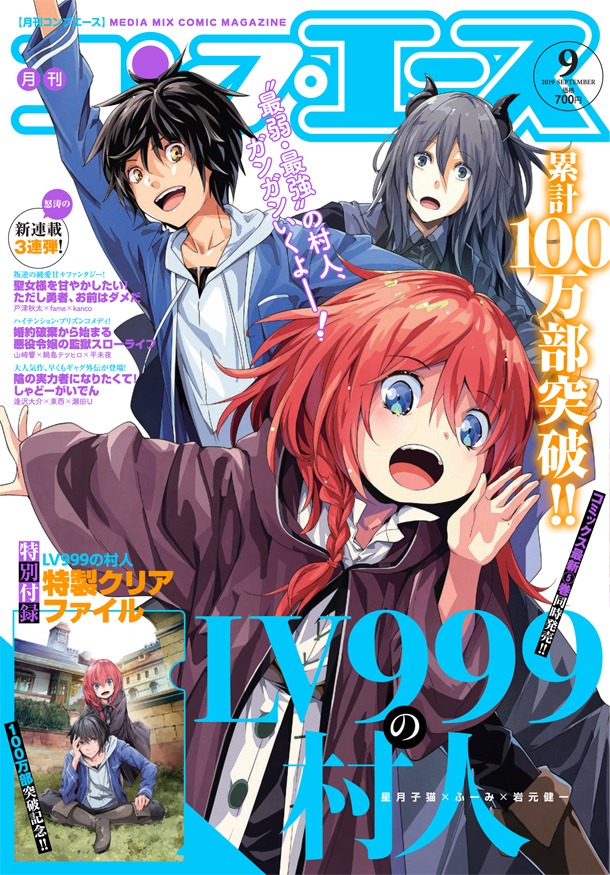 月刊コンプエース9月号表紙は「LV999の村人」が飾っている。