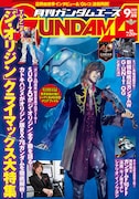 雑誌「月刊ガンダムエース」9月号表紙。