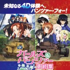 「ガルパン 最終章」4D上映が10月11日からスタート、第1話&第2話を繋げて