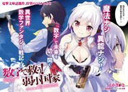 「数字で救う！ 弱小国家 電卓で戦争する方法を求めよ。ただし敵は剣と火薬で武装しているものとする。」より。