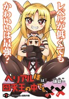 「ベリアル様は四天王の中でも××」より。