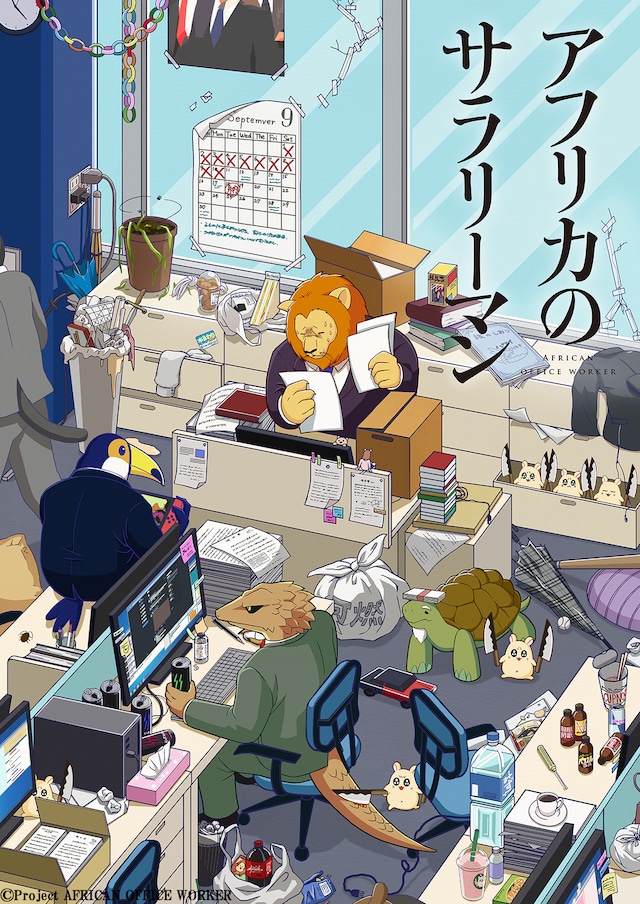 TVアニメ「アフリカのサラリーマン」キービジュアル