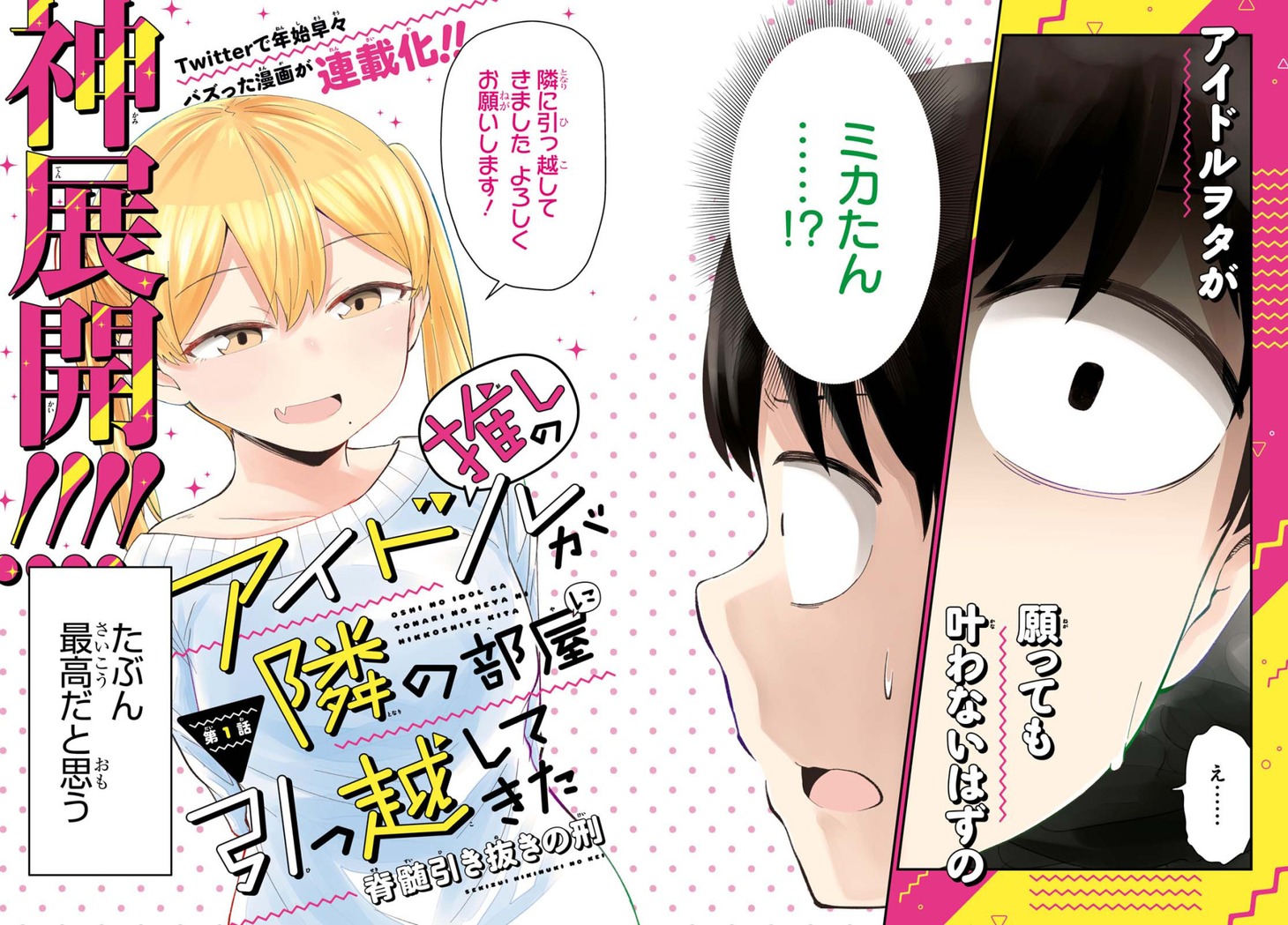 「推しのアイドルが隣の部屋に引っ越してきた」扉ページ