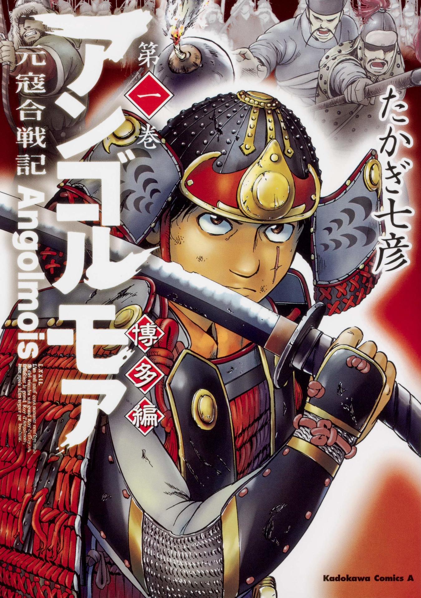 「アンゴルモア 元寇合戦記 博多編」1巻