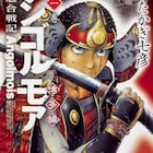 元寇の戦いを描いた「アンゴルモア 元寇合戦記」舞台は博多へ、続編1巻