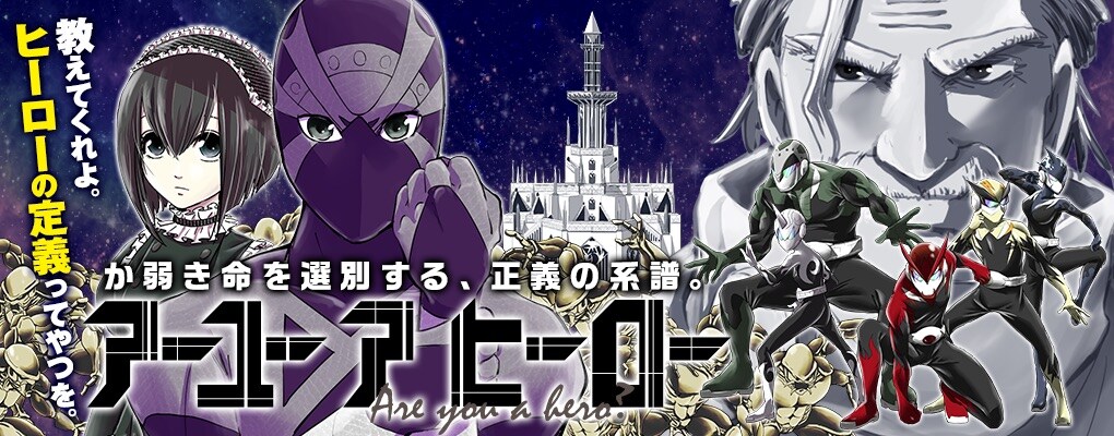 「アーユーアヒーロー」告知バナー