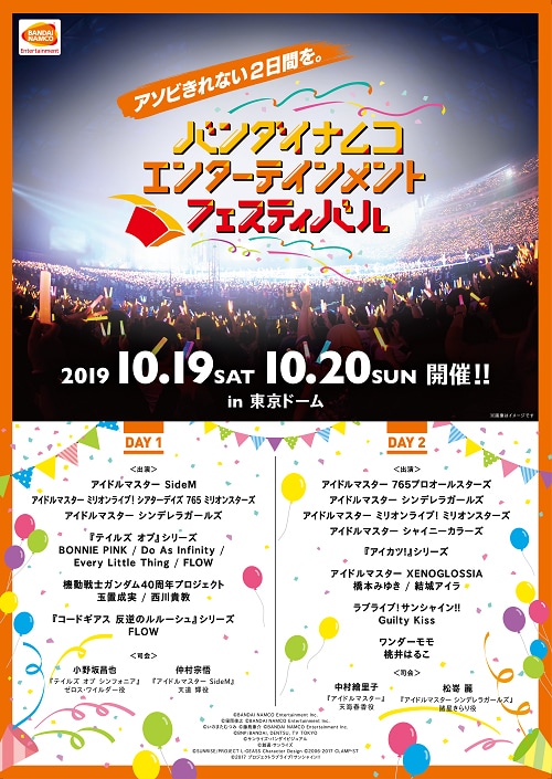 「バンダイナムコエンターテインメントフェスティバル」告知画像。