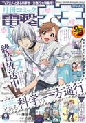 月刊コミック電撃大王9月号