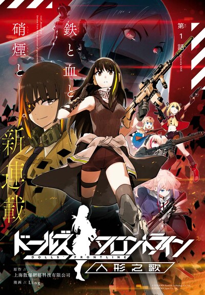 「ドールズフロントライン 人形之歌」扉ページ