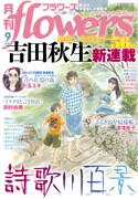 月刊flowers9月号