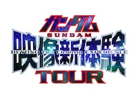 「ガンダム映像新体験TOUR」ロゴ