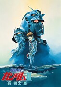 劇場版「機動戦士ガンダムII 哀・戦士」キービジュアル