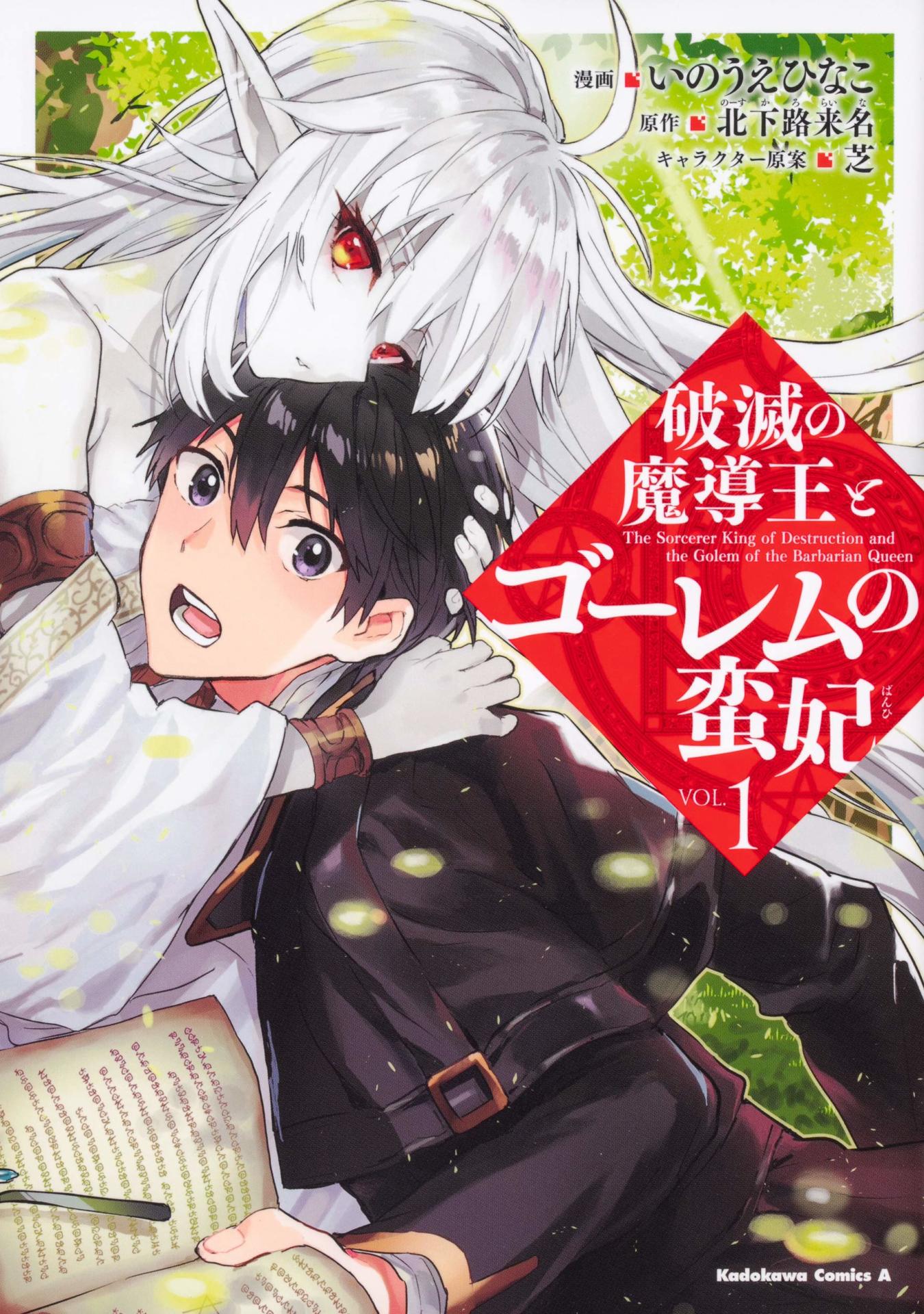 「破滅の魔導王とゴーレムの蛮妃」1巻