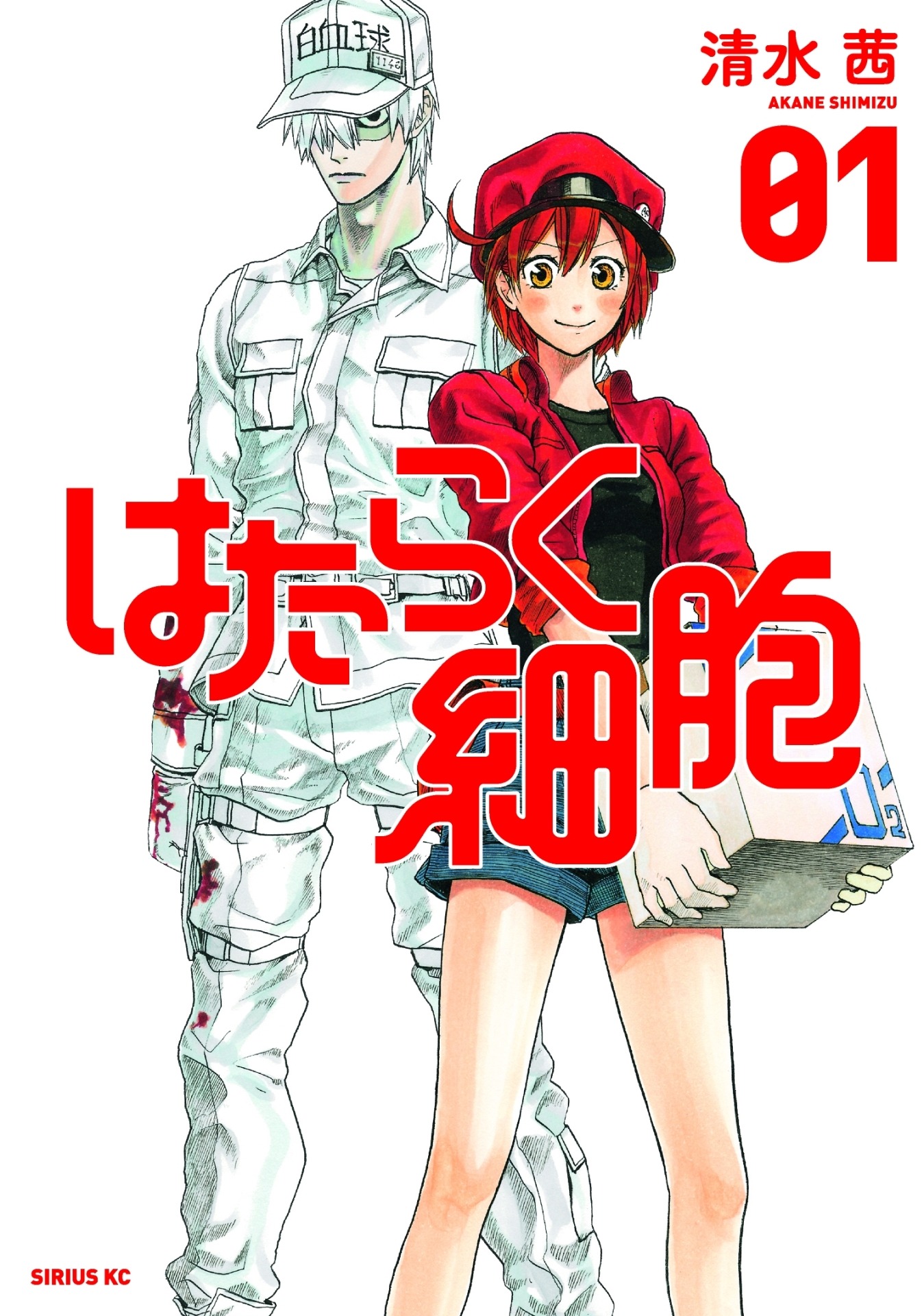 「はたらく細胞」1巻